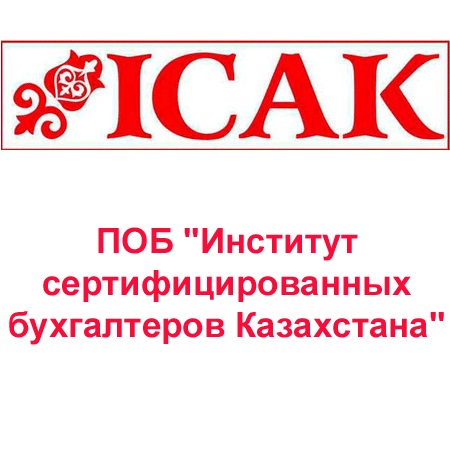 Институт сертифицированных бухгалтеров Казахстана